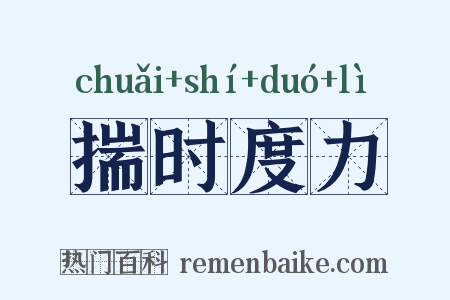 揣时度力是什么意思的图片